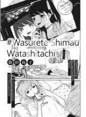 #Wasurete Shimau Watashitachi