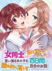 A Yuri Story About a Girl Who Insists It’s Impossible for Two Girls to Get Together Completely Falling Within 100 Days